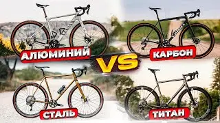 Рама велосипеда: алюминий, карбон, сталь, титан. В ЧЕМ РАЗНИЦА?