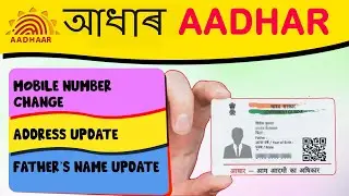 Aadhar update | আধাৰ mobile number address father name আপডেট online