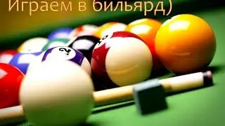 Трюк в бильярде