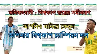 FIFA Football World Cup Qatar 2022 | Prediction | আপনিও আপনার বিজয়ী দল তৈরী করুন