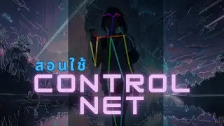 การประยุกต์ใช้Controlnetในการสร้างภาพ - stable diffusion
