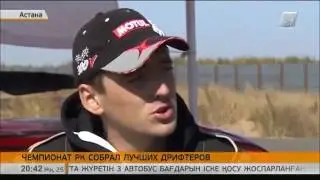 4 этап Чемпионата РК по дрифту. Телеканал Хабар 24