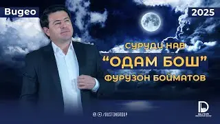 Фурузон Бойматов - Одам бош 2025 / فوروزان بایمتاو