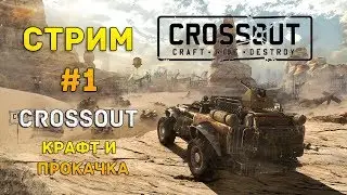 CrossOut Стрим #1 - Крафт и Прокачка