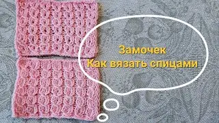 Замочек #спицами Два способа вязания Мастер-класс по узору