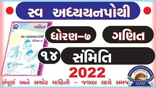 dhoran 7 ganit swadhyay pothi-std 7 maths swadhyay pothi chapter 14-ધોરણ 7 ગણિત સ્વાધ્યાયપોથી પાઠ 14