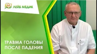 🤦‍♂️ Травма головы после падения