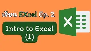 เรียน Excel Ep.2 Intro to Excel (1)   