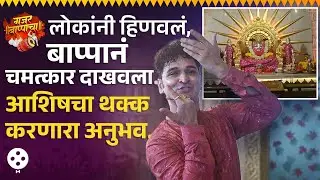 नृत्यातून गणेशवंदना देत Ashish Patil ने सांगितले आयुष्यातले 'ते' अनुभव आणि BAPPA ची प्रचिती... | NA2