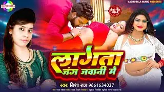 लागताs जंग जवानी में | #Nisha Raj | #Lagata Jang Jawani Me | Nisha raj song |#new_bhojpuri_song_2024