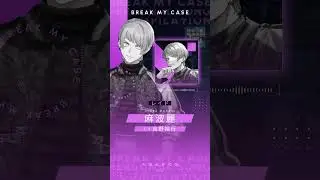 #麻波麗「レイド」 ／『ブレイクマイケース パーソナルソング・コンピレーション Vol.2』 #shorts #ブレイクマイケース #ブレマイ #吉野裕行