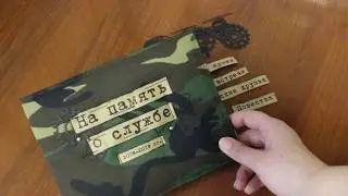 Скрапбукинг/ Дембельский блокнот/ альбом своими руками