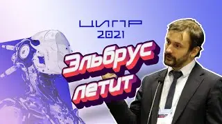 ElbrusTV: Как перейти на российскую электронику? Константин Трушкин, МЦСТ на ЦИПР 2021