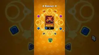 RUSH ROYALE | 6.736% | ДА ЗДРАВСТВУЕТ КУЛЬТИСТ | #rushroyale
