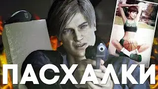 25 ПАСХАЛОК и СЕКРЕТОВ в RESIDENT EVIL 2 REMAKE [Easter Eggs]