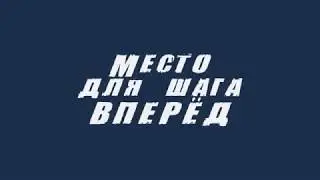 Андрей Демьяненко на фестивале Место для шага ВПЕРЁД