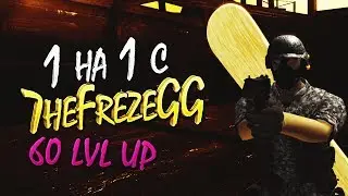 Игра 1х1 с 7heFrezeGG   Берем 60LVL