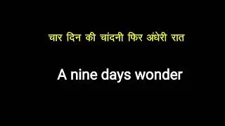 char din ki Chandni FIR Andheri Raat angreji kya hai