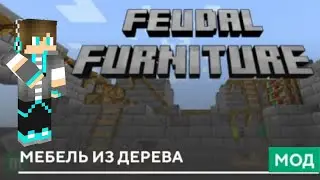 Мебель из дерева мод | обзор мода на мебель майнкрафт пе 1.19