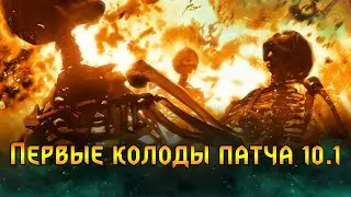 Гвинт. Первые колоды патча 10.1
