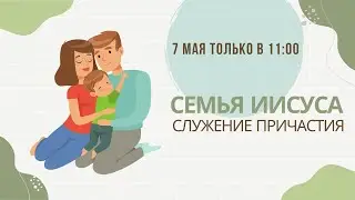 Служение Причастия (07.05.2023)