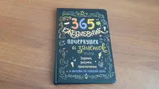 365 Ежедневник почеркушек и заметок. Задания, рисунки, приключения и вызовы на каждый день (черный)