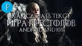 How to make Game of Thrones Text style tutorial for Android & IOS in Pixellab | Game of Thrones font