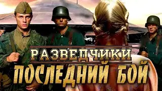 Военный фильм * Разведчики последний бой * Военный сериал 