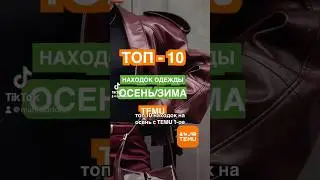 ТРЕНДЫ ОСЕНЬ / ЗИМА 2025 👢🔥ТОП - 10 ЛУЧШИХ НАХОДОК ОДЕЖДЫ осень-зима 2024 2025 🛍️ TEMU HAUL