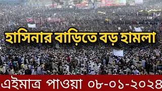 এইমাত্র পাওয়া বাংলা খবর Bangla news 08 January' 2024 | Mayabi Tv | Ajker khabar taza news