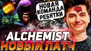РАМЗЕС ОФИЦИАЛЬНО ПЕРЕХОДИТ В HellRaisers | ТЕСТИМ АЛХИМИКА В НОВОМ ПАТЧЕ | RAMZES DOTA 2