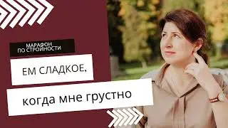 Ем сладкое, когда мне грустно