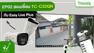 EP02 : สอนเชื่อมแอพ EasyLive Plus กับ TC-C32/34QN ผ่าน NVR Tiandy