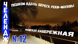 Фили, Филевская набережная, домик Моржей / Пешком вдоль берега реки-Москвы #12