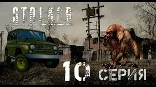 Stalker RP - DayZ - XZona. Горе охотники или Пи*дец Уазик. Поход не удался. Фрузиновка 10 серия.