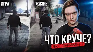 ЧТО КРУЧЕ - ИГРА ИЛИ ЖИЗНЬ? | Эксперимент, проверил на себе