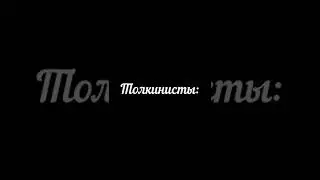 Обычные люди/толкинисты при слове... LOTR Властелин колец и Хоббит
