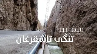 سفر به تنگی تاشقرغان | Travel to Tashqarghan Strait