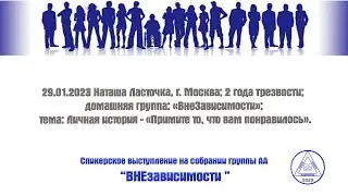 29.01.2023 Наташа Ласточка, г. Москва; 2 года трезвости; домашняя группа: «ВнеЗависимости»;