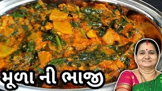 મૂળા ની ભાજી કેવી રીતે બનાવવી - Mula Ni Bhaji Banavani Rit - Aru'z Kitchen - Gujarati Shaak Recipe