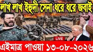 International Bangla News BBC World News 13Aug 2026|| World News Bangla || International News Today