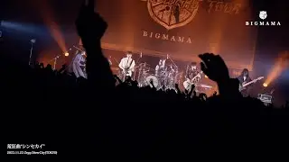 BIGMAMA "荒狂曲“シンセカイ”" - SCHOOL WARS TOUR 2023.11.23 Zepp DiverCity(Tokyo)