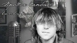 ПроРок Санбой Ai Cover - Да Нил - все твои фото