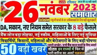 Today Breaking News ! आज 26 नवंबर 2023 के मुख्य समाचार बड़ी खबरें,PM Modi, SBI, Hindi News, Budget