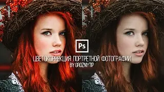 Видеоурок: Быстрая цветокоррекция фото / Color Correction (Photoshop, Camera Raw)