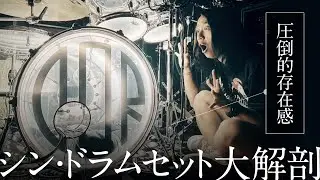 【徹底解説】シン・ドラムセット大解剖！