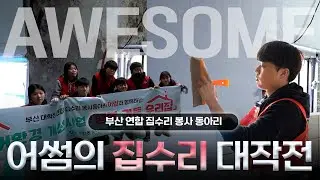 [레디청춘 시즌3] EP 02. 집수리 봉사 동아리 어썸, 그 실력을 발휘하다!