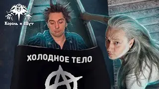 Король и Шут - Холодное тело (кавер акустика)
