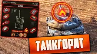 World of Tanks Приколы 