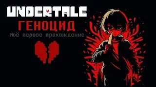 #UNDERTALE #1часть #геноцид #прохождение  #в #первый #раз